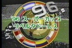 南米スーペル･コパ 1996 1回戦 クルゼイロ vs ナシオナル･モンテビデオ