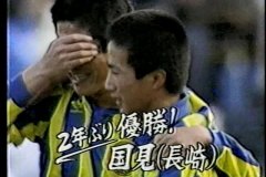 全国高校サッカー選手権 1993 ハイライト 「はじまりの予感」