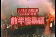 SERIE A 1994-1995 前半 総集編 1-14節