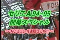 セリエA 開幕スペシャル ~ACミラン 4連覇なるか！？~