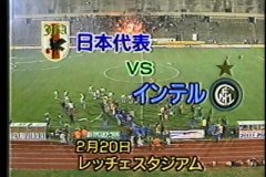 日本代表 イタリア遠征 1993 第2戦 インテル vs 日本 INTER vs JAPAN 1993.02.20