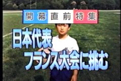 WORLD CUP FRANCE 1998 開幕直前特集 日本代表 フランス大会に挑む