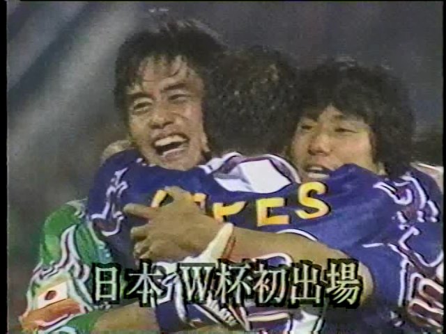 News 23 1997.11.17 日本 W杯出場決定
